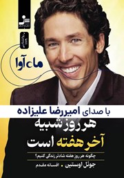 معرفی و دانلود کتاب صوتی هر روز شبیه آخر هفته است