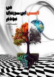 معرفی و دانلود کتاب من آلیس این سرزمین نبودم