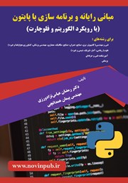 معرفی و دانلود کتاب مبانی رایانه و برنامه سازی با پایتون