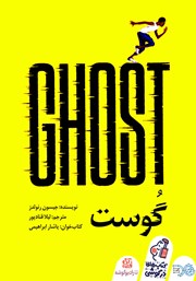 معرفی و دانلود کتاب صوتی گوست