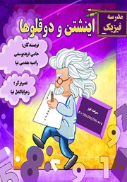 معرفی و دانلود کتاب مدرسه فیزیک: اینشتن و دوقلوها