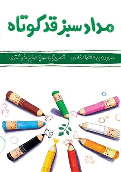 معرفی و دانلود کتاب مداد سبز قد کوتاه