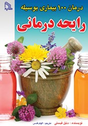 عکس جلد کتاب درمان 100 بیماری بوسیله رایحه درمانی (آروماتراپی): برای چه کسی، برای چه موردی و چرا؟