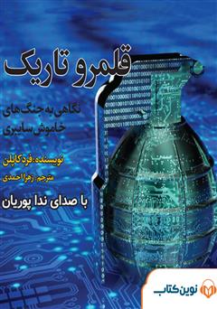معرفی و دانلود کتاب صوتی میکروبوک قلمرو تاریک