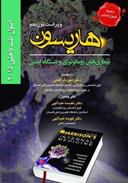 معرفی و دانلود کتاب هاریسون بیماری‌های روماتولوژی و دستگاه ایمنی 2015 (ویراست نوزدهم)