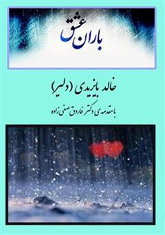 معرفی و دانلود کتاب باران عشق
