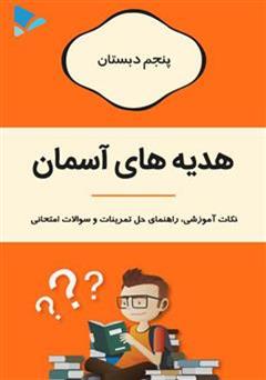 معرفی و دانلود کتاب هدیه های آسمان پنجم دبستان