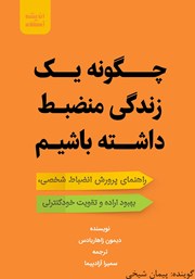 معرفی و دانلود کتاب صوتی چگونه یک زندگی منضبط داشته باشیم