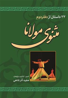 معرفی و دانلود کتاب 22 داستان از دفتر دوم مثنوی مولانا