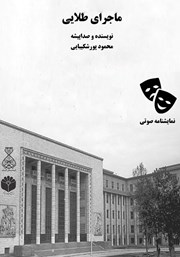 معرفی و دانلود نمایش صوتی ماجرای طلایی