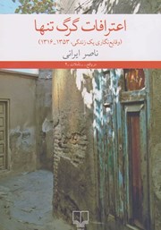 کتاب اعترافات گرگ تنها