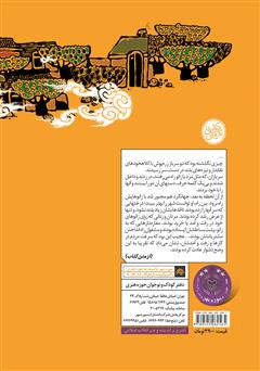 پشت جلد کتاب کتاب شهری که مردم آن با زانو راه می‌رفتند