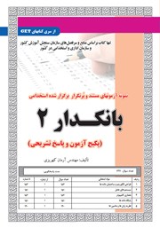 معرفی و دانلود کتاب استخدامی بانکدار 2