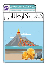 معرفی و دانلود کتاب کار طلایی علوم پایه هشتم