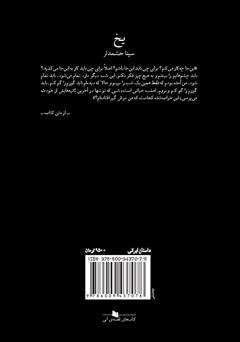 پشت جلد کتاب کتاب یخ