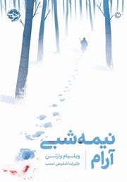 معرفی و دانلود کتاب نیمه شبی آرام