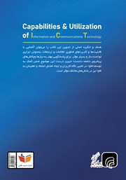 پشت جلد کتاب کتاب قابلیت‌ها و کاربردهای فناوری اطلاعات و ارتباطات (فاوا)