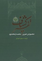 معرفی و دانلود کتاب تفسیر کشاف - جلد 2
