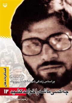 معرفی و دانلود کتاب چه کسی ماشه را خواهد کشید: بر اساس زندگى شهید غلامعلى پیچک