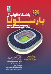 معرفی و دانلود کتاب باشگاه فوتبال بارسلونا