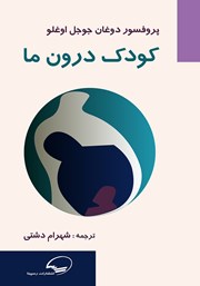 معرفی و دانلود کتاب کودک درون ما