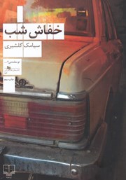 معرفی و دانلود کتاب خفاش شب
