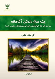 معرفی و دانلود کتاب یک سال زندگی آگاهانه