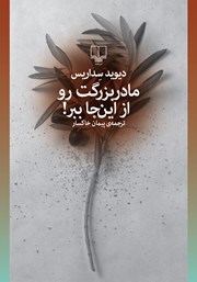 معرفی و دانلود کتاب مادربزرگت رو از اینجا ببر!