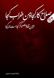 معرفی و دانلود کتاب صوتی صلاح کار کجا و من خراب کجا ببین تفاوت ره کز کجاست تا به کجا