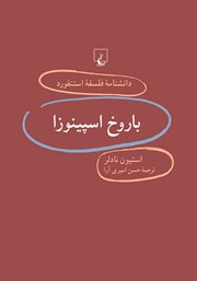معرفی و دانلود کتاب باروخ اسپینوزا