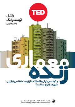 معرفی و دانلود کتاب معماری زنده