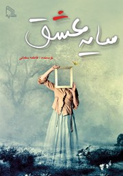 معرفی و دانلود کتاب سایه عشق