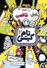 کتاب تام گیتس جلد 7: یک کوچولو خوش شانسی