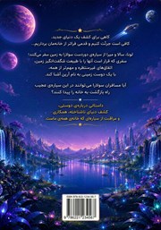 پشت جلد کتاب مسافران سولارا در زمین عجیب