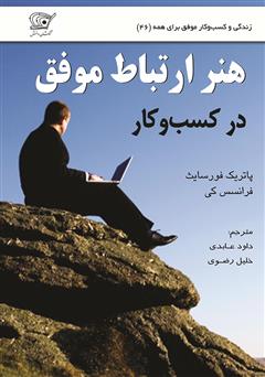 معرفی و دانلود کتاب هنر ارتباط موفق در کسب‌ و‌ کار