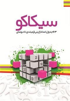 معرفی و دانلود کتاب پازل های اعداد ژاپنی: سیکاکو
