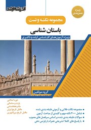 کتاب مجموعه نکته و تست باستان شناسی