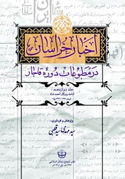 معرفی و دانلود کتاب اخبار خراسان در مطبوعات دوره قاجار - جلد دوازدهم