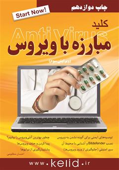 معرفی و دانلود کتاب کلید مبارزه با ویروس (ESET Smart Security)