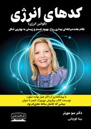 عکس جلد کتاب کدهای انرژی (قوانین انرژی): نظام هفت مرحله‌ای بیداری روح، بهبود جسم و زیستن به بهترین شکل