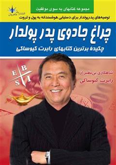 معرفی و دانلود کتاب چراغ جادوی پدر پولدار