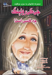 معرفی و دانلود کتاب جی کی رولینگ چه کسی است؟