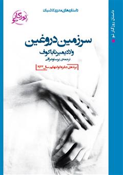 معرفی و دانلود کتاب سرزمین دروغین