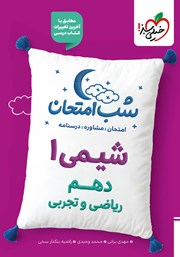 معرفی و دانلود کتاب شب امتحان شیمی 1 - دهم ریاضی و تجربی