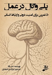 معرفی و دانلود کتاب پلی واگال در عمل