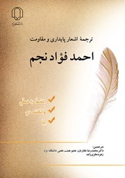 معرفی و دانلود کتاب ترجمه اشعار پایداری و مقاومت احمد فواد نجم