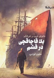 معرفی و دانلود کتاب ماجرای غریب و غم انگیز یک قاچاقچی در قشم