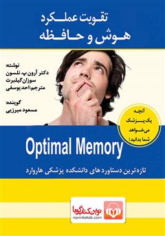 معرفی و دانلود کتاب صوتی تقویت عملکرد هوش و حافظه
