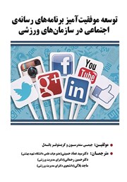 معرفی و دانلود کتاب توسعه موفقیت آمیز برنامه‌های رسانه‌ی اجتماعی در سازمان‌های ورزشی