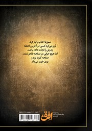 پشت جلد کتاب کتاب سورنا و جلیقه آتش - جلد اول پشت جلد کتاب کتاب سورنا و جلیقه آتش - جلد اول